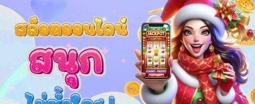 โบนัสสมัครสมาชิกครั้งแรก รับเพิ่ม 100%